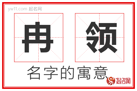 冉领的名字含义