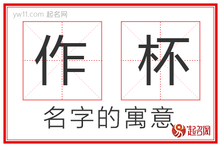 作杯的名字寓意