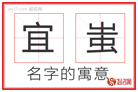 宜蚩的名字解释