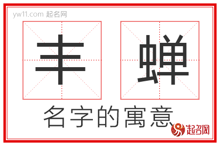 丰蝉的名字寓意