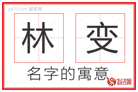 林变的名字含义