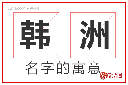 韩洲的名字含义