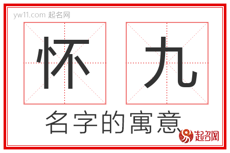 怀九的名字含义