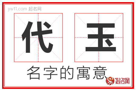 代玉的名字含义