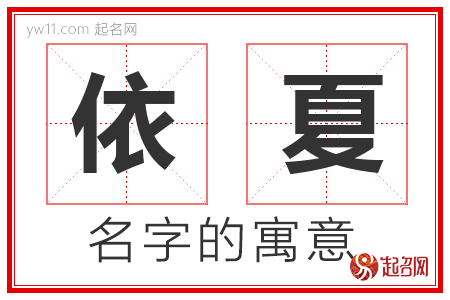 依夏的名字解释