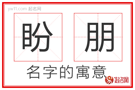 盼朋的名字含义