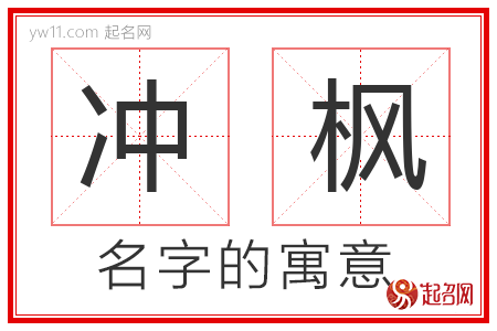 冲枫的名字寓意