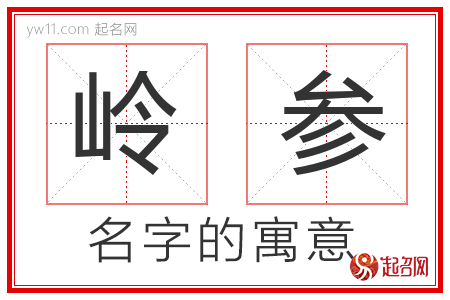 岭参的名字寓意