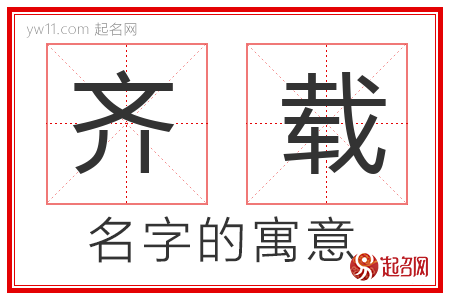 齐载的名字含义