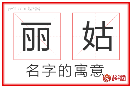 丽姑的名字含义