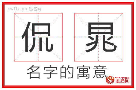 侃晁的名字含义