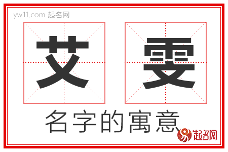 艾雯的名字寓意