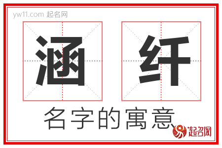 涵纤的名字含义