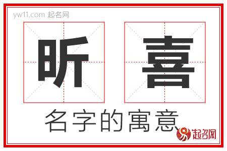 昕喜的名字含义