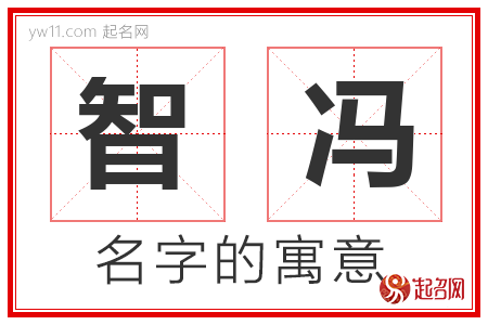 智冯的名字含义