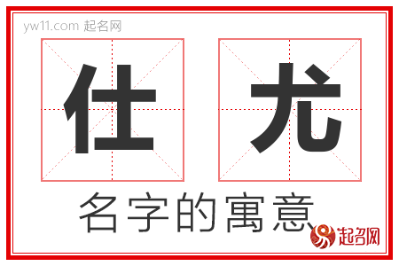 仕尤的名字寓意