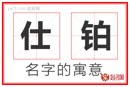 仕铂的名字解释