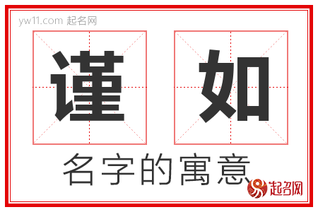 谨如的名字含义