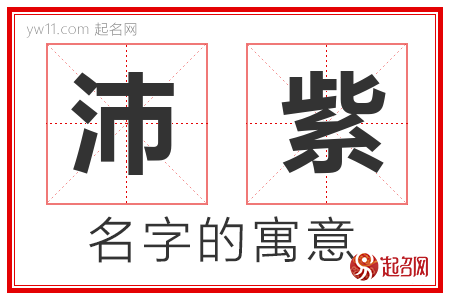 沛紫的名字含义