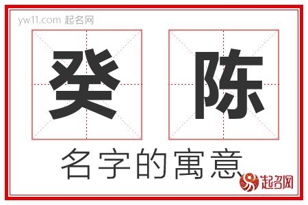 癸陈的名字含义