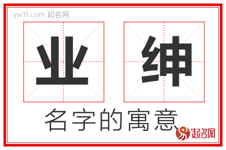 业绅的名字含义