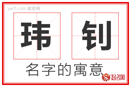 玮钊的名字含义