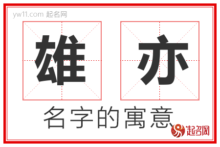 雄亦的名字含义