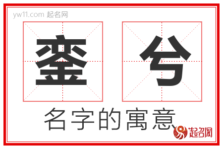 銮兮的名字含义