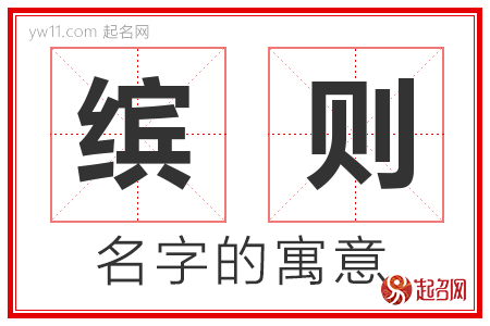 缤则的名字含义