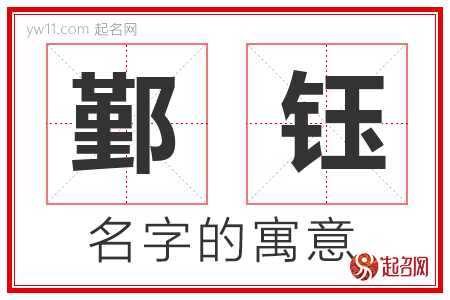 鄞钰的名字含义