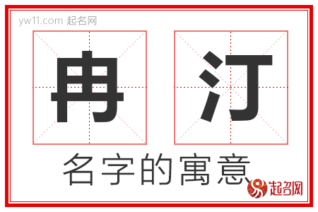 冉汀的名字含义