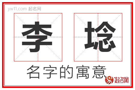 李埝的名字含义