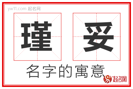 瑾妥的名字寓意