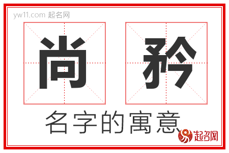 尚矜的名字含义