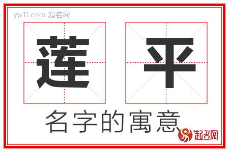 莲平的名字含义