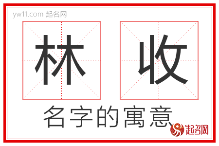 林收的名字含义