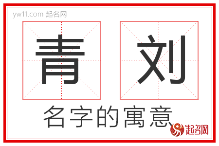 青刘的名字含义