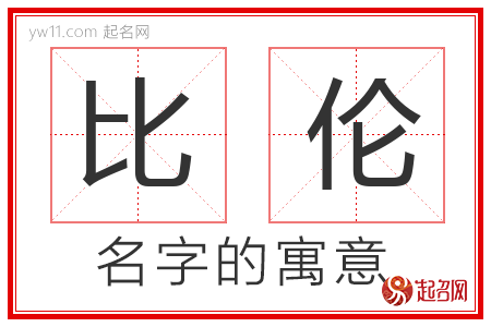 比伦的名字含义