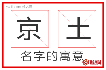 京土的名字解释