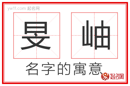 旻岫的名字含义