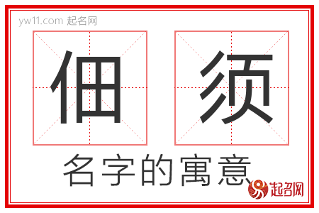 佃须的名字含义