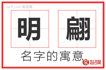 明翩的名字含义