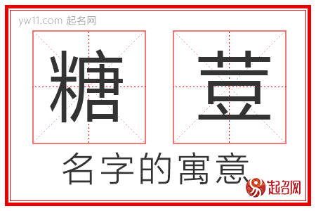 糖荳的名字寓意