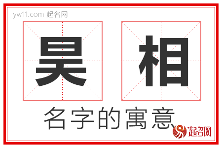 昊相的名字含义