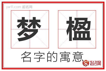 梦楹的名字含义