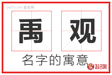 禹观的名字含义