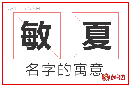 敏夏的名字解释