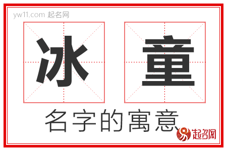 冰童的名字寓意