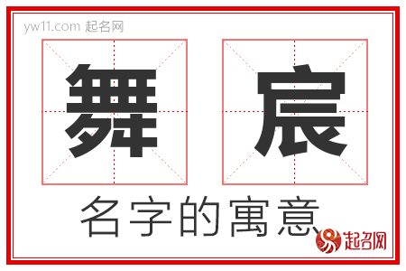 舞宸的名字含义