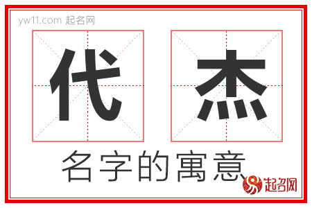 代杰的名字解释